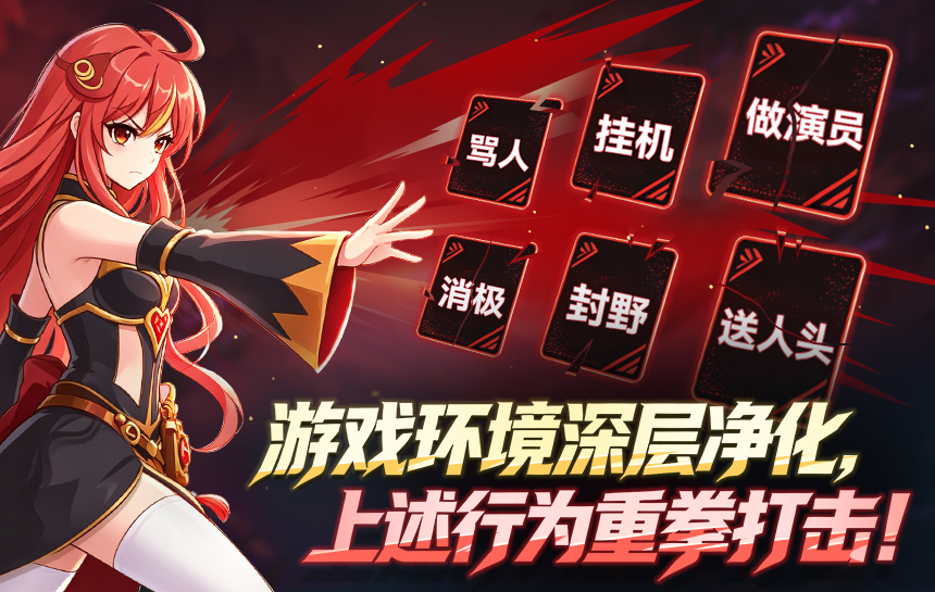 【新闻】游戏环境深层净化,不良行为重拳打击!