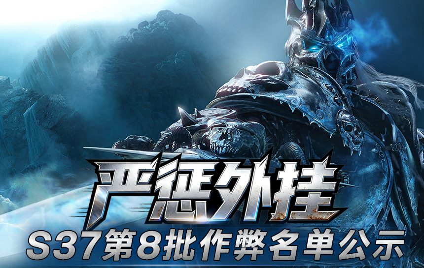 【公告】严惩外挂！S37赛季第八批作弊名单公示