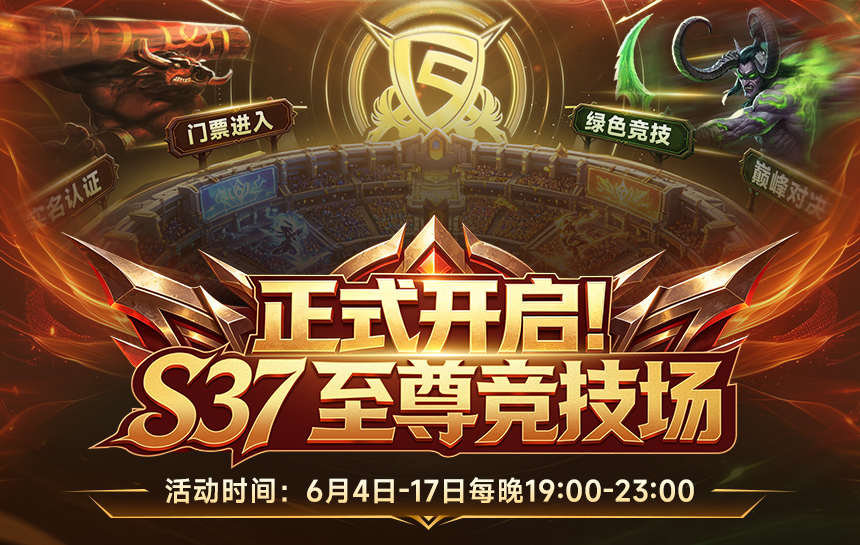 【活动】S37至尊竞技场 正式开启！