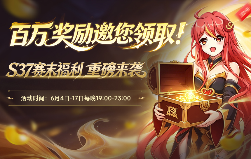 【活动】S37赛末福利 重磅来袭，百万奖励邀您领取！