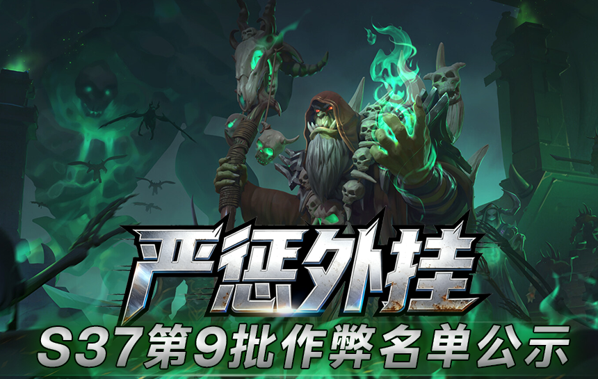 【公告】严惩外挂！S37赛季第九批作弊名单公示