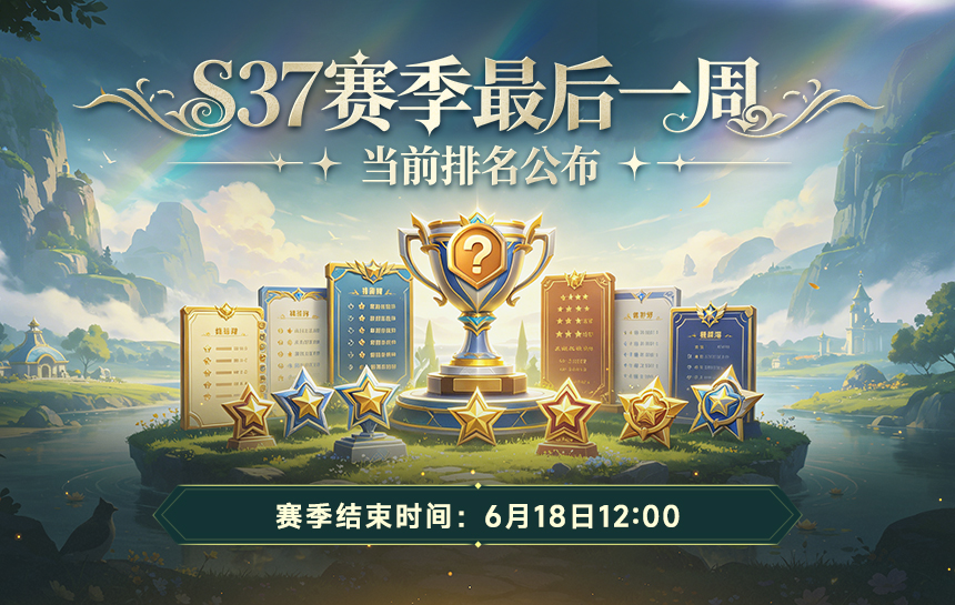 【新闻】S37赛季最后一周，当前排名公布