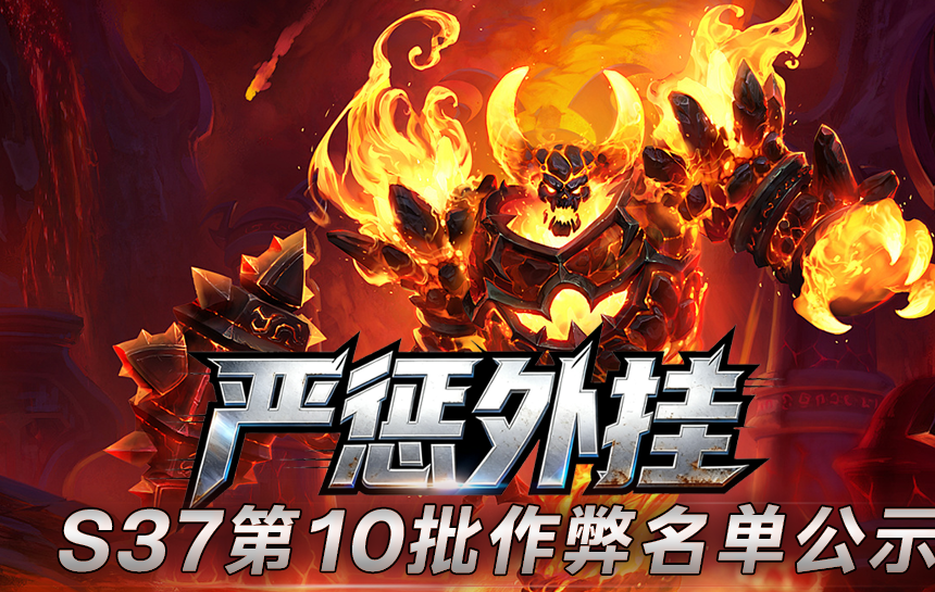 【公告】严惩外挂!S37赛季第十批作弊名单公示