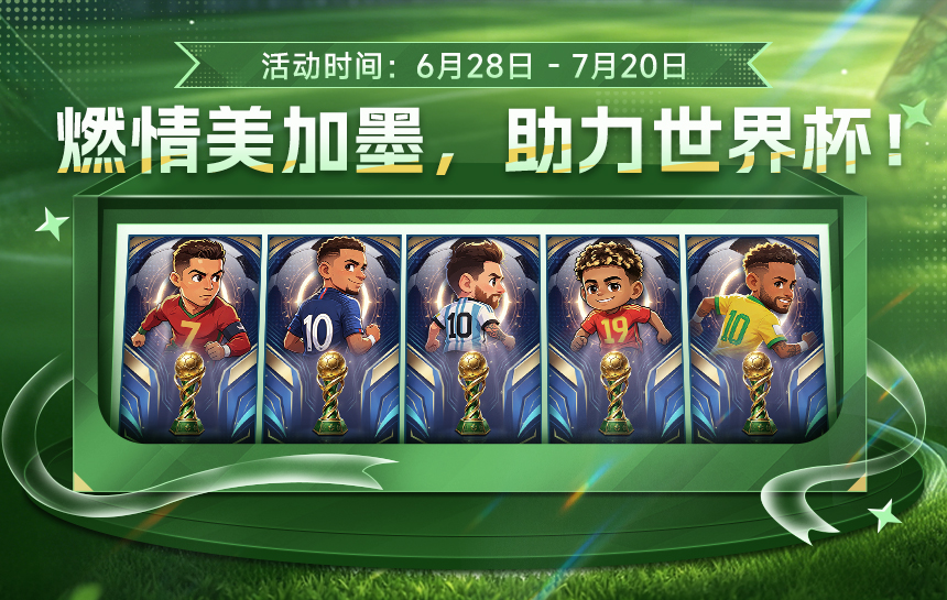 【活动】燃情美加墨，助力世界杯！