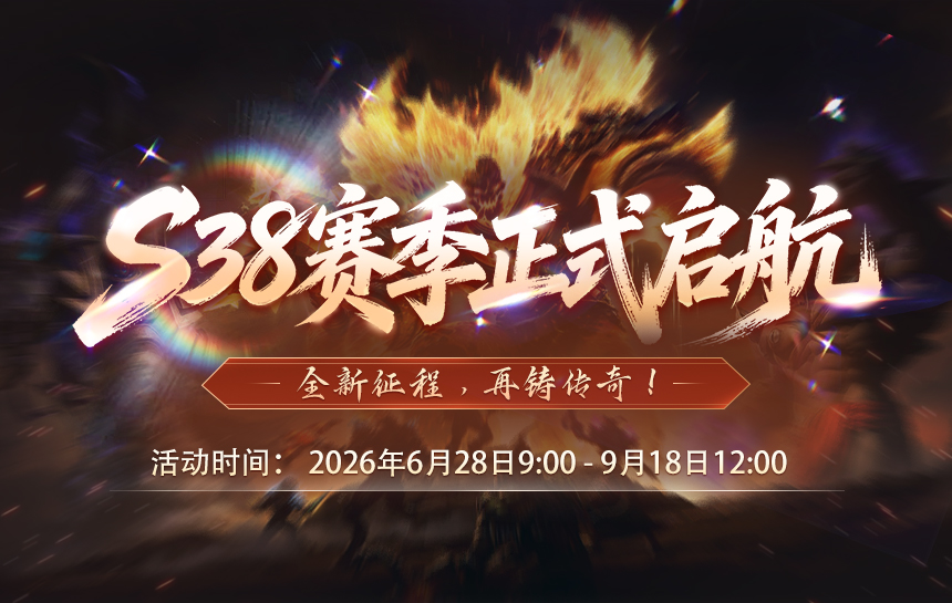 【新闻】S38赛季正式启航，全新征程，再铸传奇！