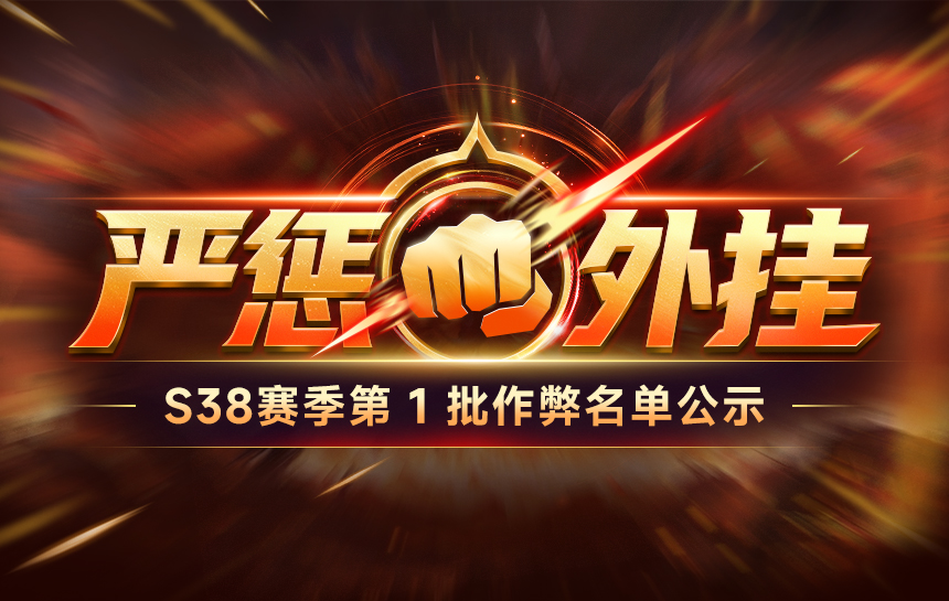 【公告】严惩外挂！S38赛季第一批作弊名单公示