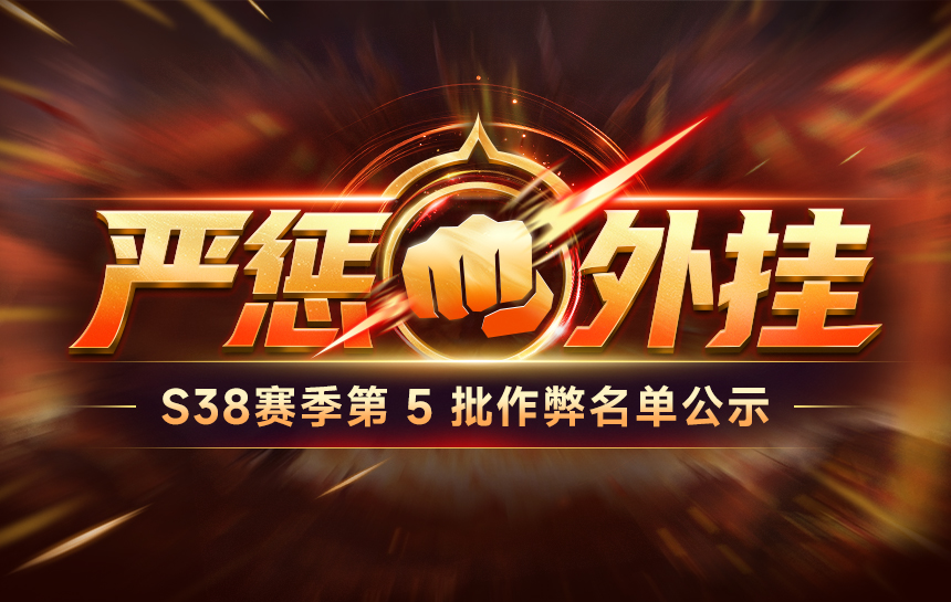 【公告】严惩外挂!S38赛季第五批违规名单公示
