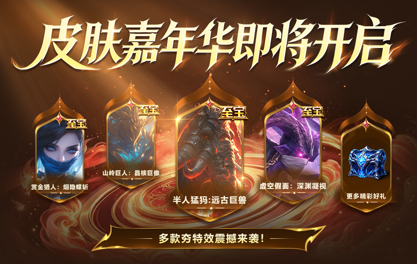 【活动】皮肤嘉年华即将开启,多款夯特效震撼来袭!