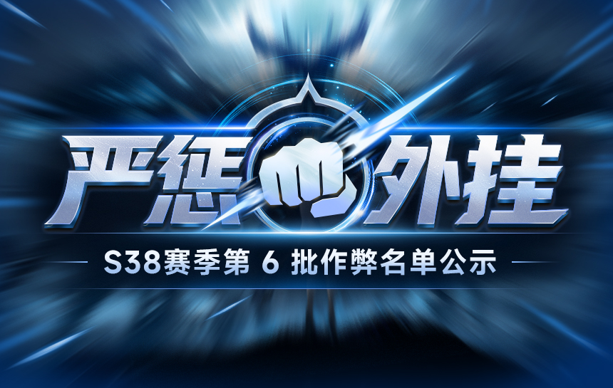 【公告】严惩外挂!S38赛季第六批违规名单公示