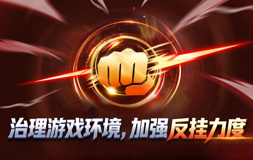 【新闻】治理游戏环境,加强反挂力度