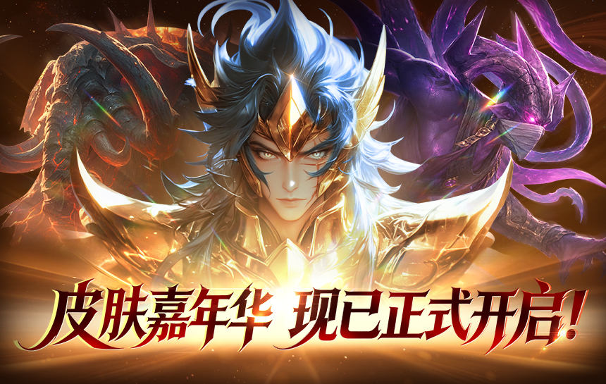 【活动】皮肤嘉年华，现已正式开启！