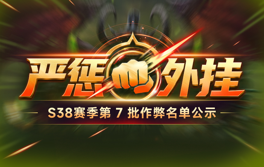 【公告】严惩外挂！S38赛季第七批违规名单公示