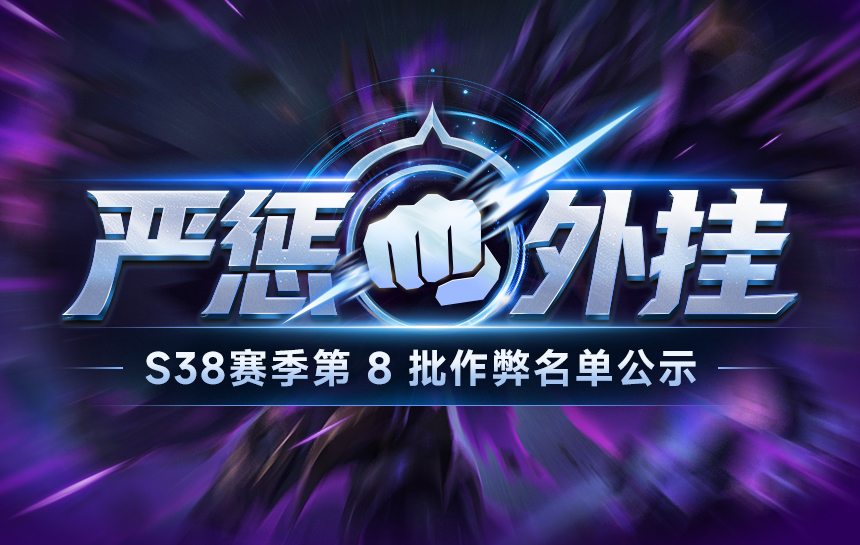 【公告】严惩外挂!S38赛季第八批违规名单公示
