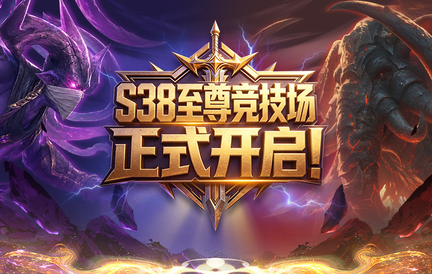 【活动】S38至尊竞技场，正式开启！