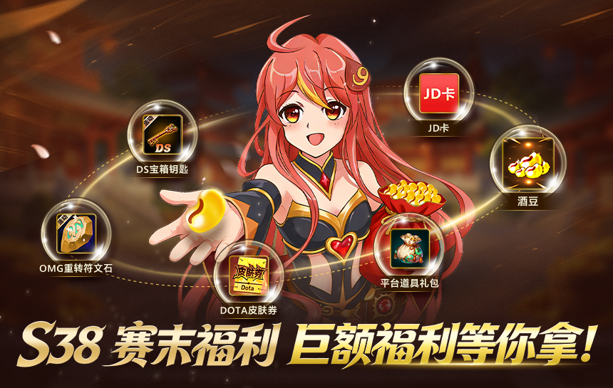 【活动】S38 赛末福利 巨额福利等你拿!