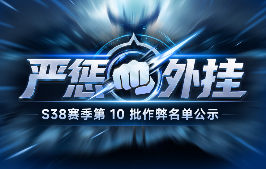 【公告】严惩外挂！S38赛季第十批违规名单公示