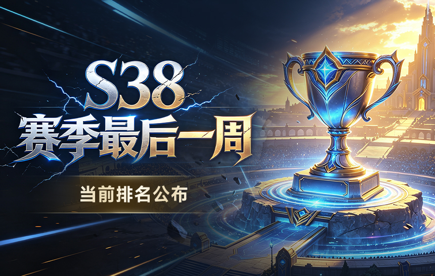【新闻】S38赛季最后一周,当前排名公布