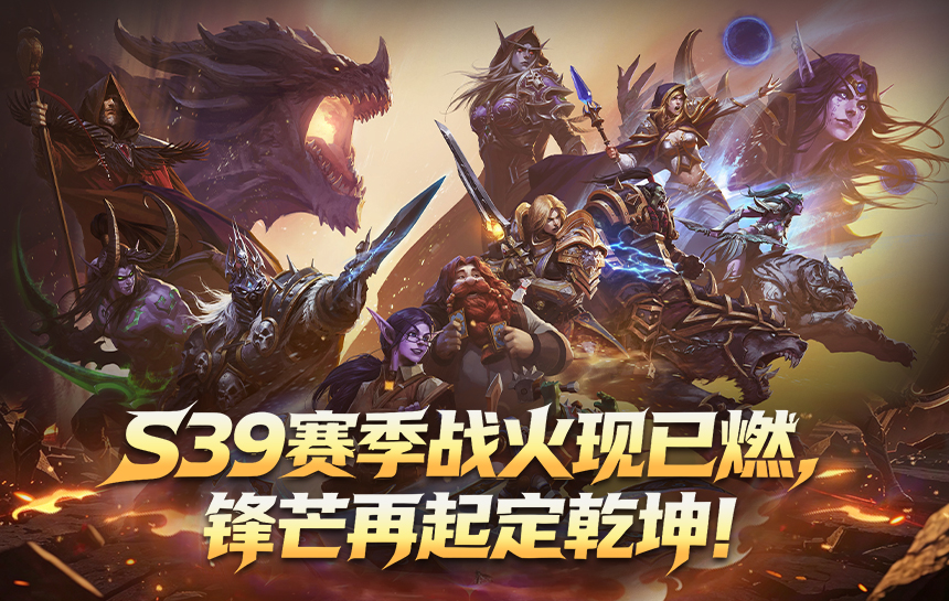 【新闻】S39赛季战火现已燃,锋芒再起定乾坤!