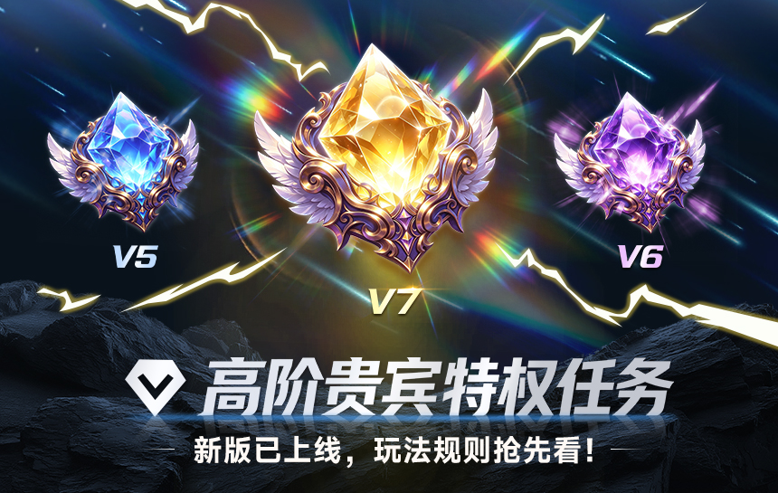 【新闻】新版【高阶贵宾特权任务】，玩法规则抢先看！