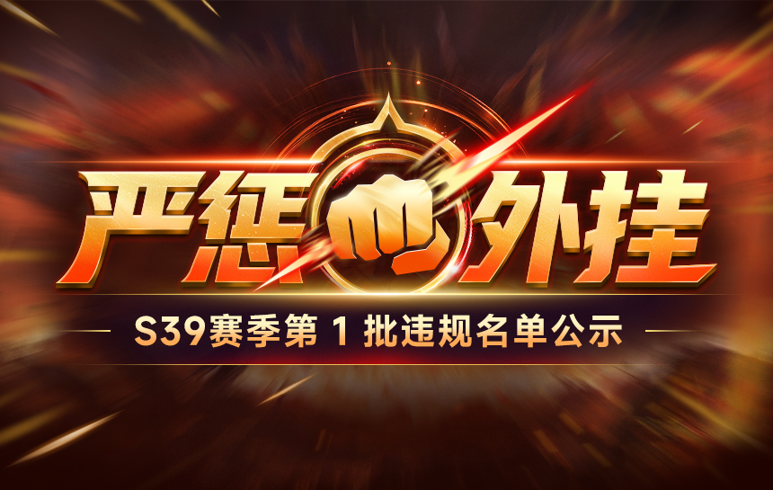 【公告】严惩外挂！S39赛季第一批违规名单公示