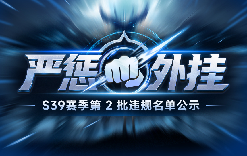 【公告】严惩外挂!S39赛季第二批违规名单公示