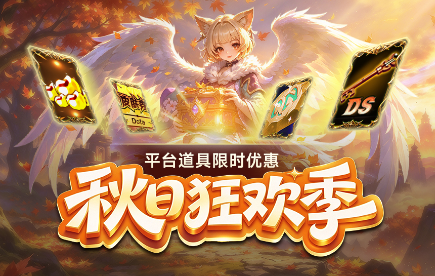 【活动】秋日狂欢季 平台道具限时优惠!